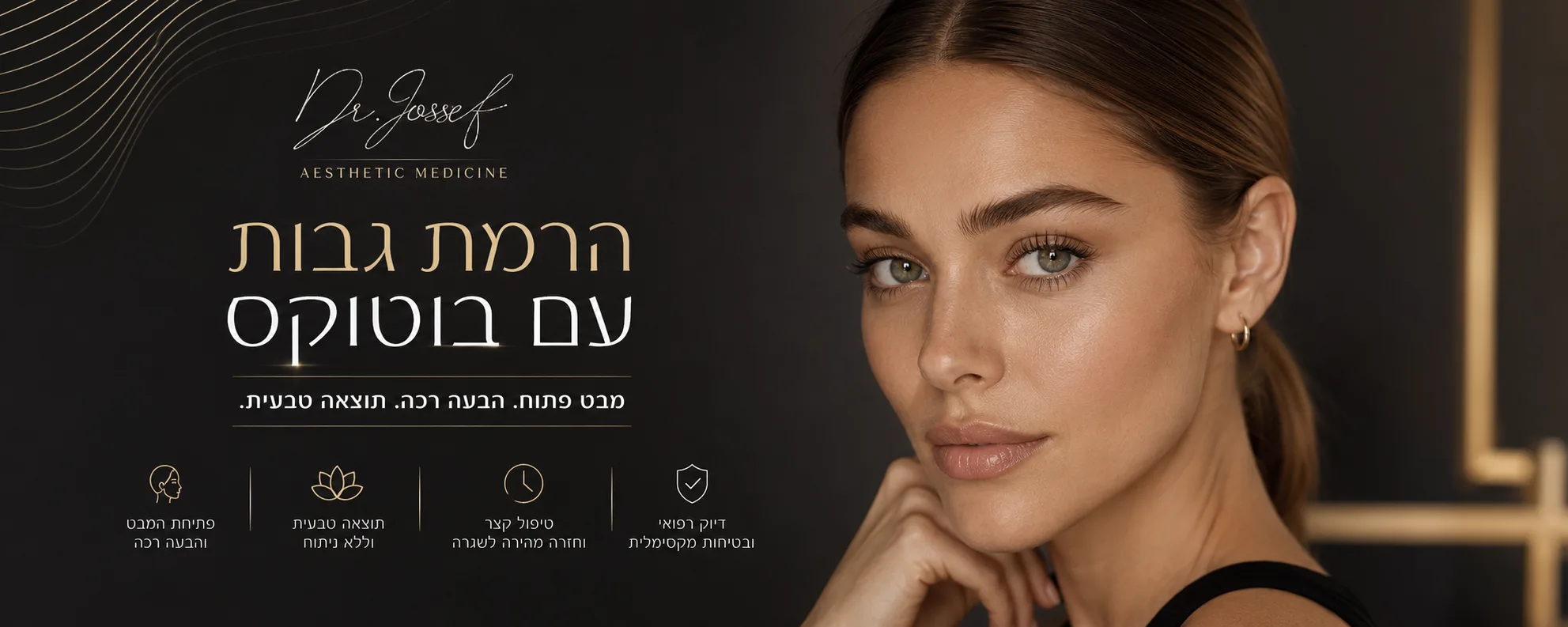 הרמת גבות עם בוטוקס
